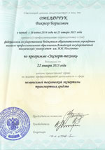 Свидетельства, сертификаты, дипломы, лицензии оценщиков и экспертов для работы в Сургуте