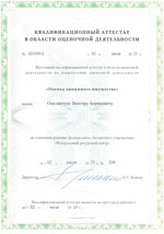 Свидетельства, сертификаты, дипломы, лицензии оценщиков и экспертов для работы в Ростове-на-Дону